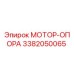 3382050065 МОТОР-ОПОРА Epiroc