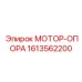 1613562200 МОТОР-ОПОРА Epiroc