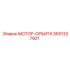 2651337921 МОТОР-ОРБИТА Epiroc