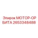 2653348488 МОТОР-ОРБИТА Epiroc