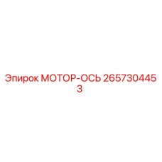 2657304453 МОТОР-ОСЬ by Epiroc
