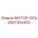 2657304453 МОТОР-ОСЬ by Epiroc
