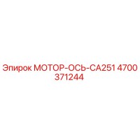 4700371244 МОТОР-ОСЬ-CA251 Epiroc