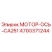 4700371244 МОТОР-ОСЬ-CA251 Epiroc