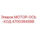 4700384598 МОТОР-ОСЬ-ХОД Epiroc