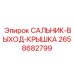 2658682799 САЛЬНИК-ВЫХОД-КРЫШКА Epiroc
