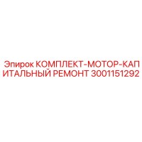 3001151292 КОМПЛЕКТ-МОТОР-КАПИТАЛЬНЫЙ РЕМОНТ Epiroc