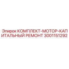 Набор компонентов для ремонта двигателей буровых станков Epiroc
