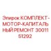 Набор компонентов для ремонта двигателей буровых станков Epiroc