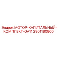 2901180800 МОТОР-КАПИТАЛЬНЫЙ-КОМПЛЕКТ-GA11 Epiroc