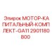2901180800 МОТОР-КАПИТАЛЬНЫЙ-КОМПЛЕКТ-GA11 Epiroc