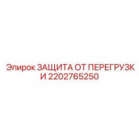 2202765250 ЗАЩИТА ОТ ПЕРЕГРУЗКИ Epiroc