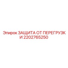 2202765250 ЗАЩИТА ОТ ПЕРЕГРУЗКИ Epiroc