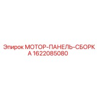 1622085080 МОТОР-ПАНЕЛЬ-СБОРКА Epiroc