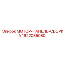 1622085080 МОТОР-ПАНЕЛЬ-СБОРКА Epiroc