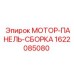 1622085080 МОТОР-ПАНЕЛЬ-СБОРКА Epiroc