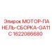 1622086680 МОТОР-ПАНЕЛЬ-СБОРКА-GA11C Epiroc