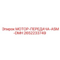 2652233749 МОТОР-ПЕРЕДАЧА-ASM-DMH Epiroc