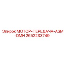 2652233749 МОТОР-ПЕРЕДАЧА-ASM-DMH Epiroc