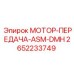 2652233749 МОТОР-ПЕРЕДАЧА-ASM-DMH Epiroc