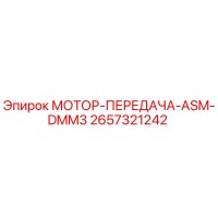 2657321242 МОТОР-ПЕРЕДАЧА-ASM-DMM3 Epiroc