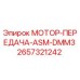 2657321242 МОТОР-ПЕРЕДАЧА-ASM-DMM3 Epiroc