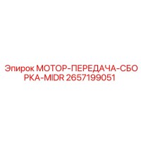 2657199051 МОТОР-ПЕРЕДАЧА-СБОРКА-MIDR Epiroc