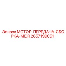 2657199051 МОТОР-ПЕРЕДАЧА-СБОРКА-MIDR Epiroc