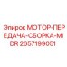 2657199051 МОТОР-ПЕРЕДАЧА-СБОРКА-MIDR Epiroc