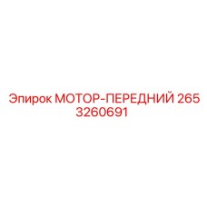 2653260691 МОТОР-ПЕРЕДНИЙ Epiroc
