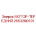 2653260691 МОТОР-ПЕРЕДНИЙ Epiroc