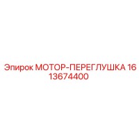 1613674400 МОТОР-ПЕРЕГЛУШКА Epiroc