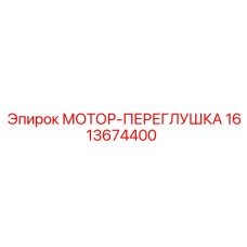 1613674400 МОТОР-ПЕРЕГЛУШКА Epiroc
