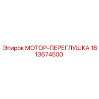 1613674500 МОТОР-ПЕРЕГЛУШКА Epiroc