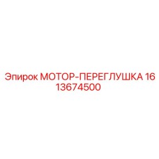 1613674500 МОТОР-ПЕРЕГЛУШКА Epiroc