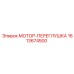 1613674500 МОТОР-ПЕРЕГЛУШКА Epiroc