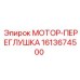 1613674500 МОТОР-ПЕРЕГЛУШКА Epiroc