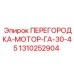 1310252904 ПЕРЕГОРОДКА-МОТОР-ГА-30-45 Epiroc