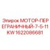 1622086681 МОТОР-ПЕРЕГРАНИЧНЫЙ-7-5-11KW Epiroc