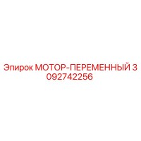 3092742256 МОТОР-ПЕРЕМЕННЫЙ Epiroc