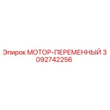 3092742256 МОТОР-ПЕРЕМЕННЫЙ Epiroc