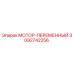 3092742256 МОТОР-ПЕРЕМЕННЫЙ Epiroc