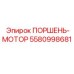 5580998681 ПОРШЕНЬ-МОТОР Epiroc