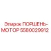 5580029912 ПОРШЕНЬ-МОТОР Epiroc