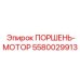 5580029913 ПОРШЕНЬ-МОТОР Epiroc