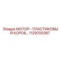 1129700387 МОТОР - ПЛАСТИКОВЫЙ КОРОБ Epiroc
