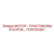 1129700387 МОТОР - ПЛАСТИКОВЫЙ КОРОБ Epiroc