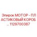1129700387 МОТОР - ПЛАСТИКОВЫЙ КОРОБ Epiroc