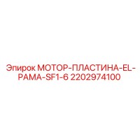 2202974100 МОТОР-ПЛАСТИНА-EL-РАМА-SF1-6 Epiroc