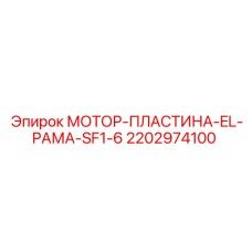 2202974100 МОТОР-ПЛАСТИНА-EL-РАМА-SF1-6 Epiroc